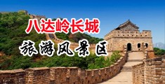 啊啊啊用力操我啊好爽啊视频中国北京-八达岭长城旅游风景区